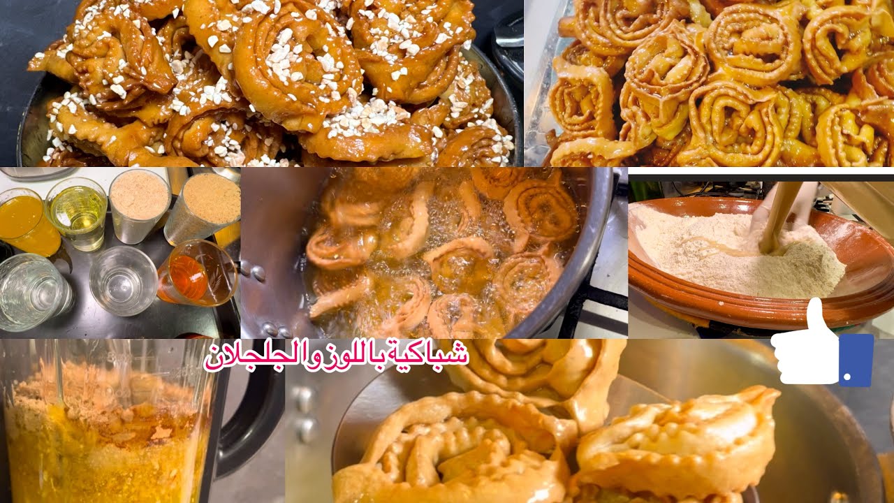 شباكية باللوز وجلجلان معلكة وهشيشة ساهلة وبنينة والقوام على حقو وطريقو غزالة 😋