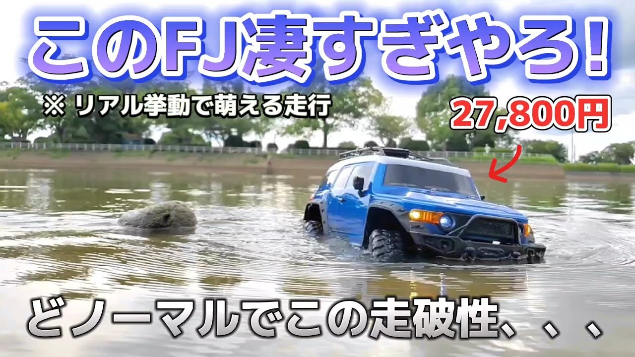 【激レア】安くてリアルなFJクルーザーのラジコンがオフロード走行でヤバすぎ / ホビーラジコン CLIMBING BEAST 4×4 RTR
