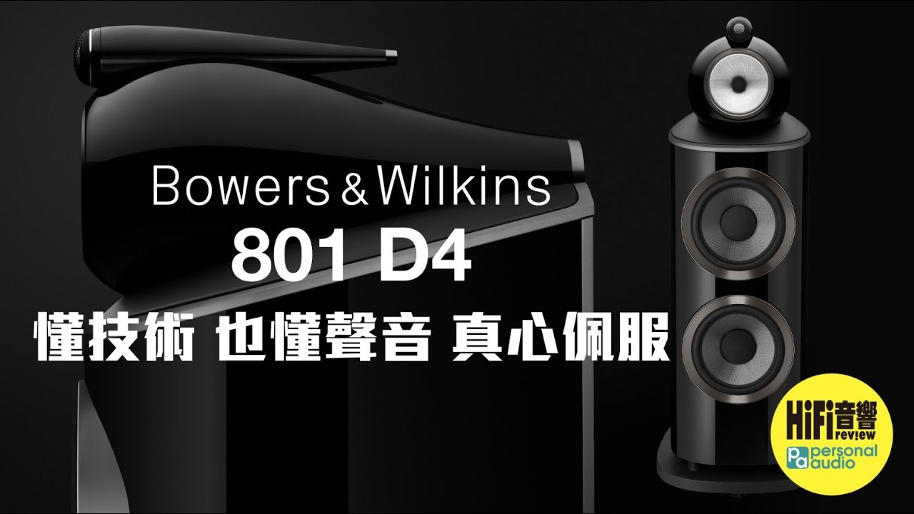 【 Bowers and Wilkins 801 D4 - 懂技術，也懂聲音，真心佩服！】