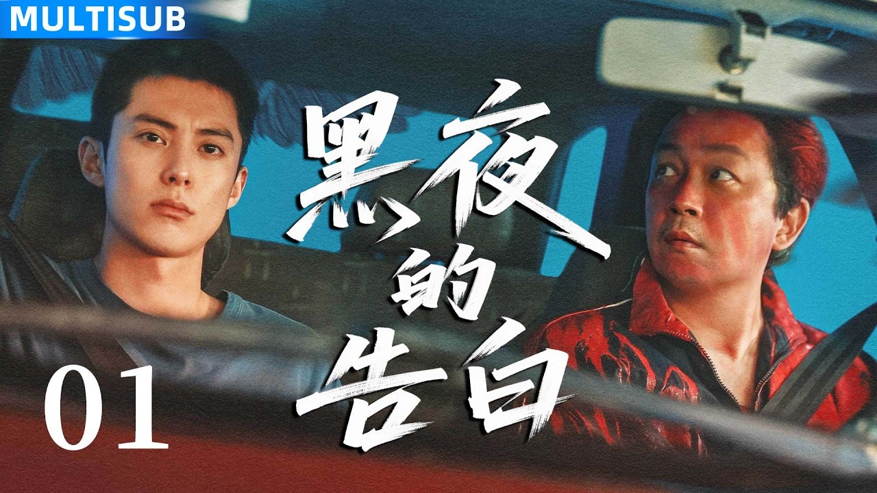 【2026最新悬疑剧】黑夜的告白 Light To The Night | ▶ EP01 潘粤明沉稳老警，王鹤棣热血新锐，师徒联手撕破惊天黑幕！#潘粤明 #王鹤棣