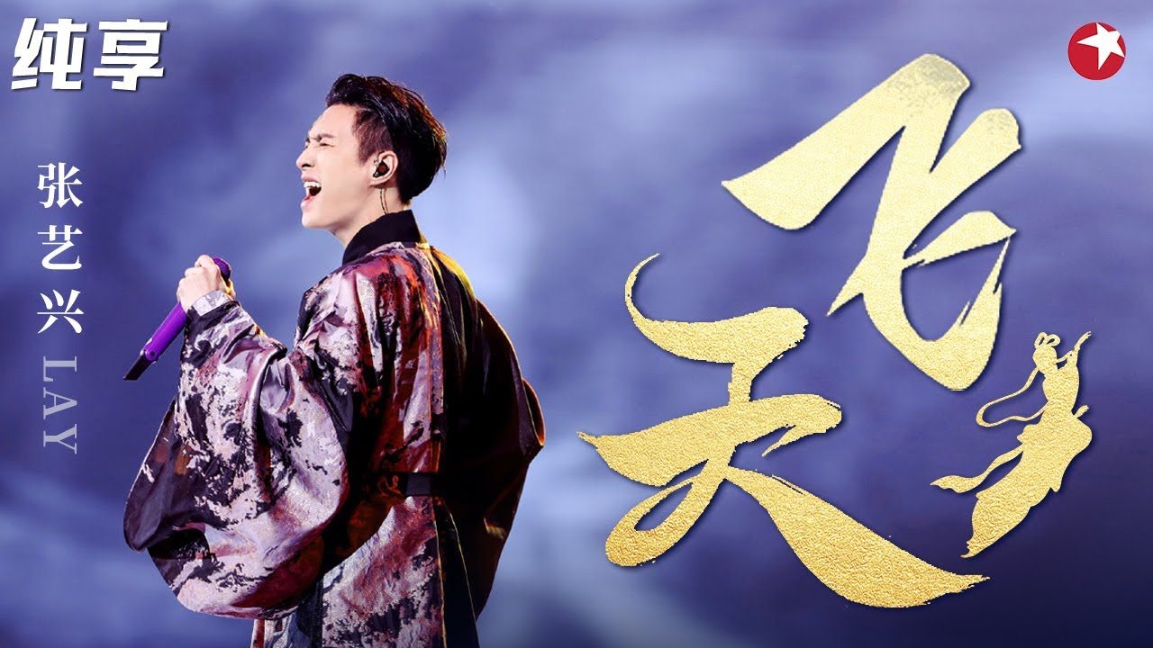 国风舞台太燃了！张艺兴嗨唱《飞天》致敬中国敦煌文化！ #跨年经典现场 clip