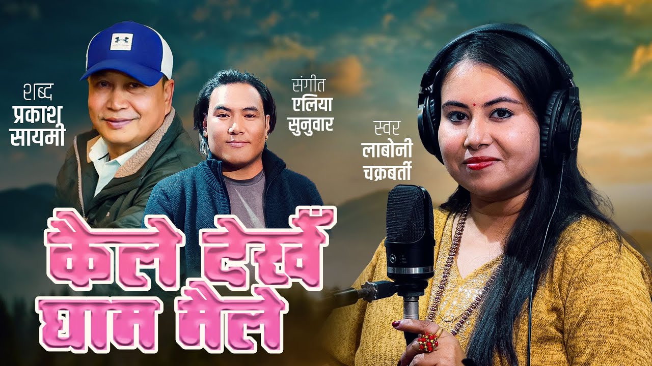 KAILE DEKHE GHAMA MAILE - LABONI CHAKRABORTY | ELIYA SUNUWAR | PRAKASH SAYAMI - NEW NEPALI SONG
