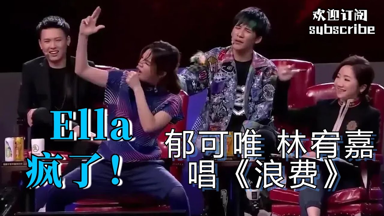 郁可唯 林宥嘉《浪费》神级合唱 Ella疯了！#林宥嘉 #郁可唯 #陈嘉桦