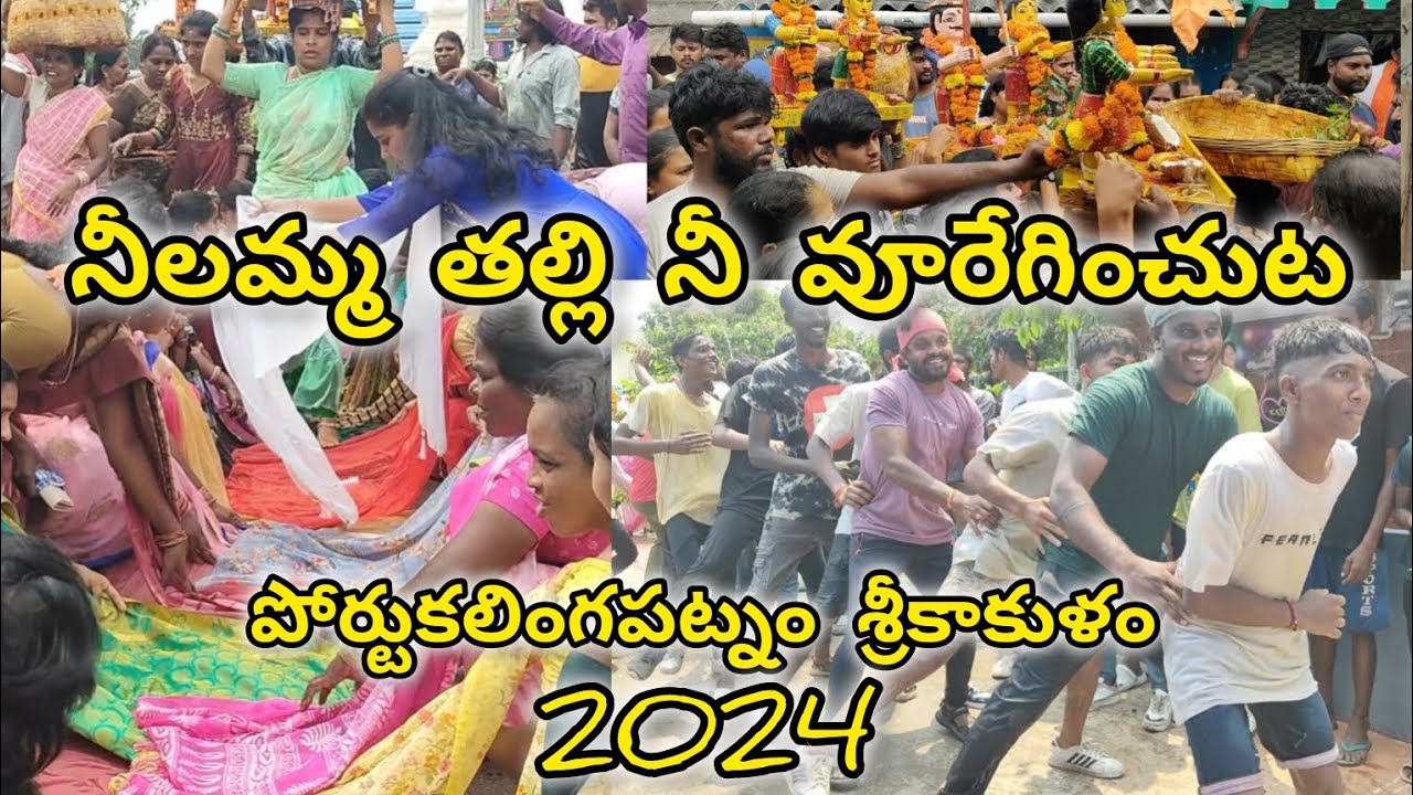నీలమ్మ తల్లి జాతర పోర్టుకలింగపట్నం #శ్రీకాకుళం #rajufromvizag#portcalingapatnam