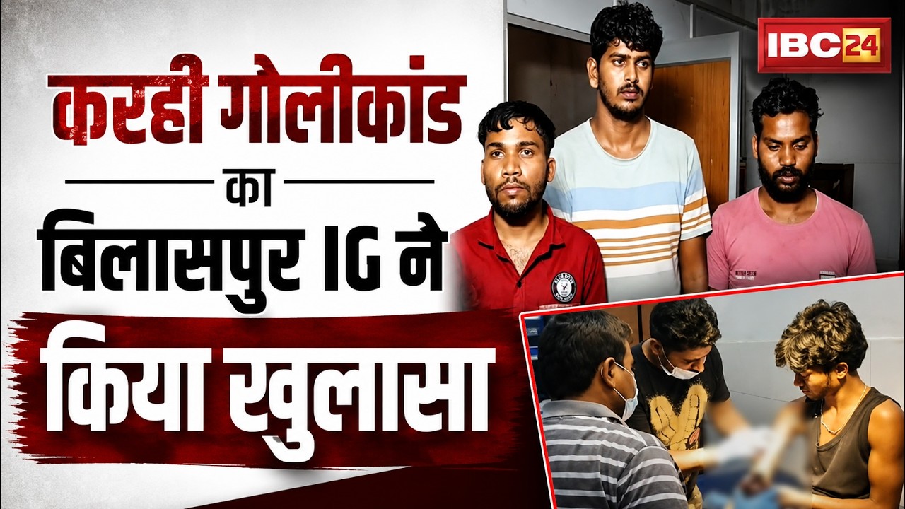 Sakti Karhi Firing Case Update: Bilaspur IG reveals the Karhi firing incident | CG News