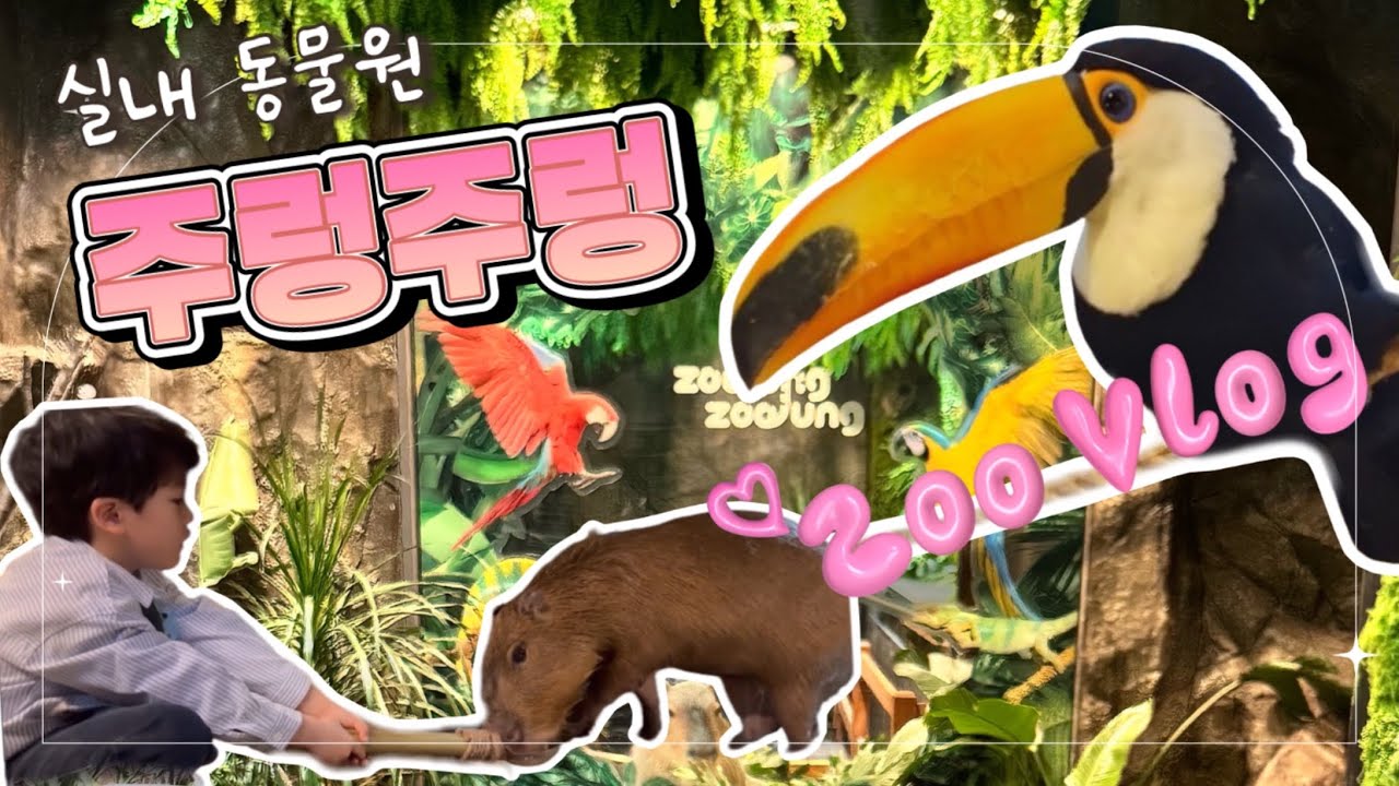 🌈주렁주렁 하남 - 실내동물원/주렁주렁/동물원/카피바라/zoo/키즈카페/나들이/서울근교/애니멀테마파크/스타필드