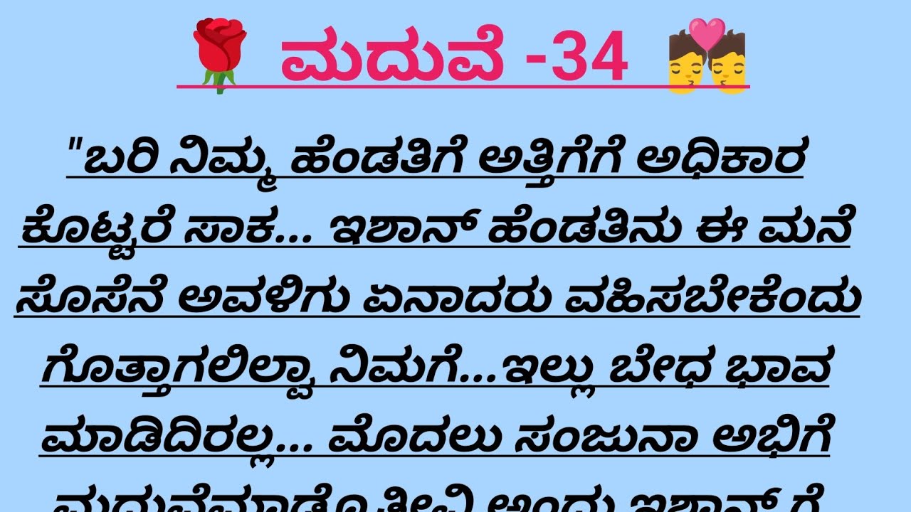 ಮದುವೆ-34@madhukannadakathegalu 