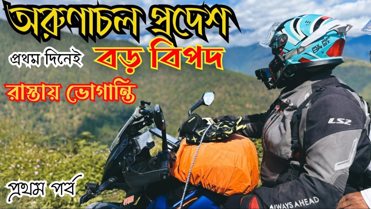 KTM ADV 390 নিয়ে KOLKATA থেকে SILIGURI / 600 KMS #arunachalvlog #kolkatatosiliguri #bicreations