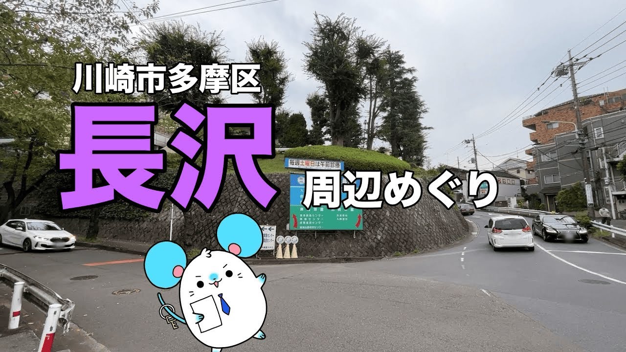 【お店意外と多い】川崎市多摩区長沢周辺【不動産屋さんの街紹介】