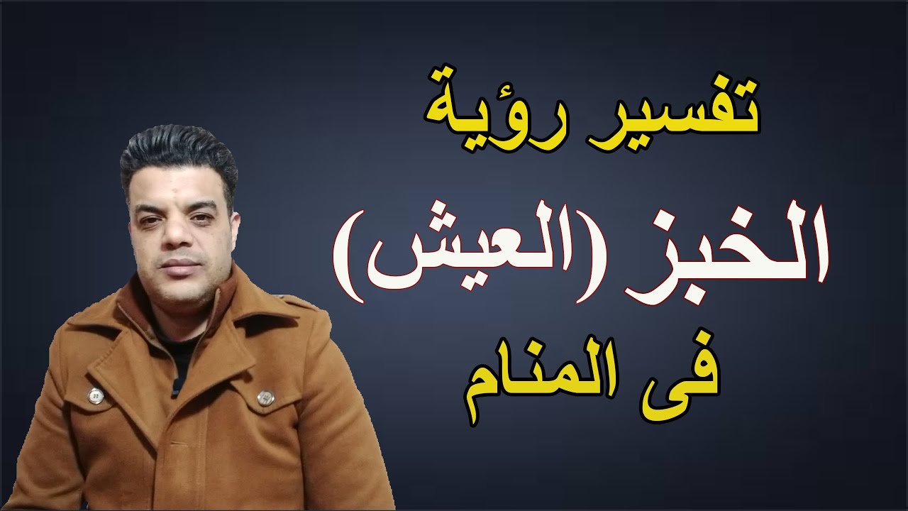 تفسير رؤية الخبز فى المنام