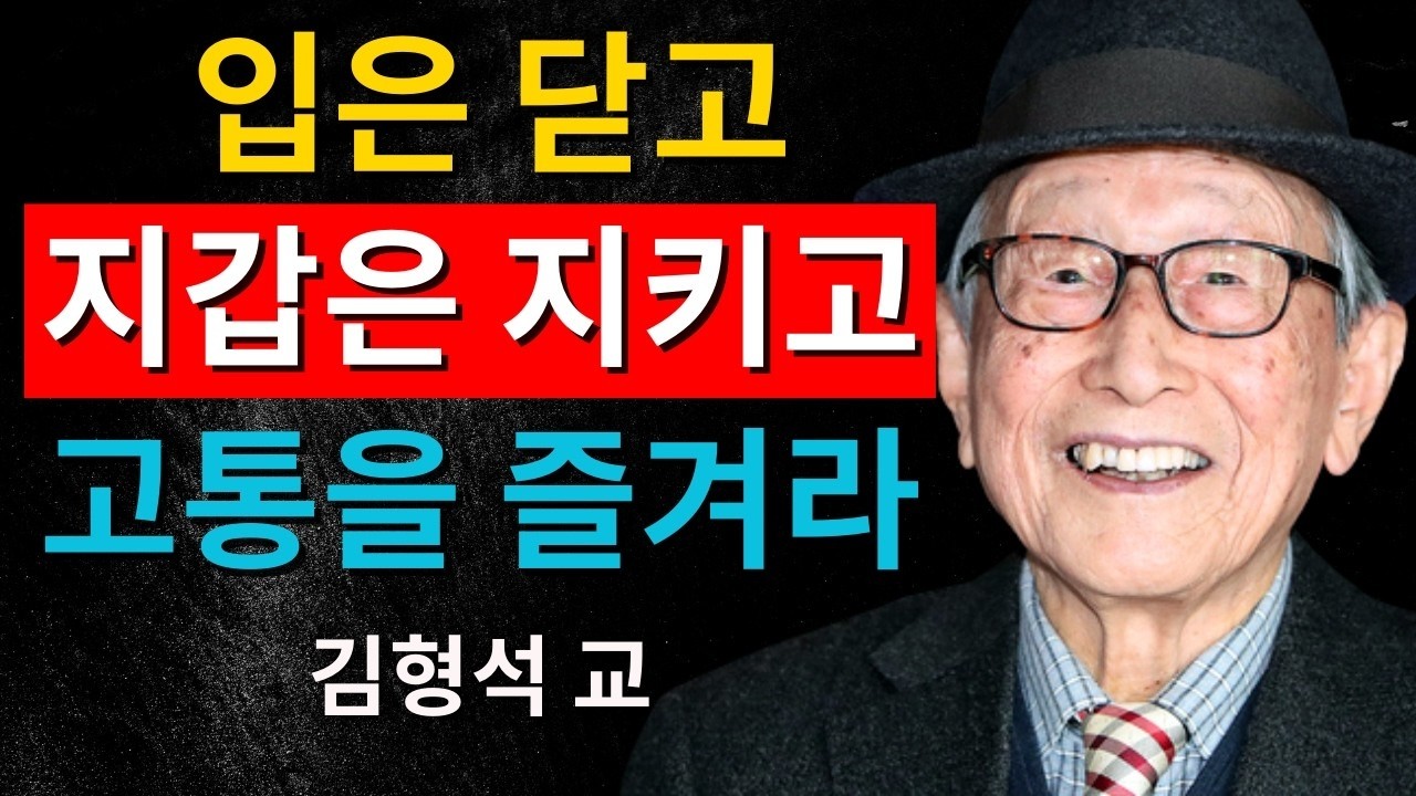 입은 닫고, 지갑은 지키고, 고독을 즐겨라｜김형석 교수가 남긴 노년의 절대 무기
