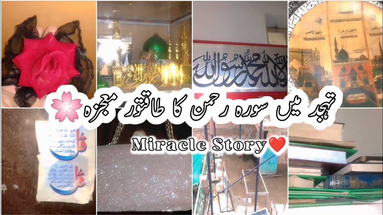 How Surah Rahman Changed My Life✨️ | Miracles Of Surah Rahman | Miracle | @imamna