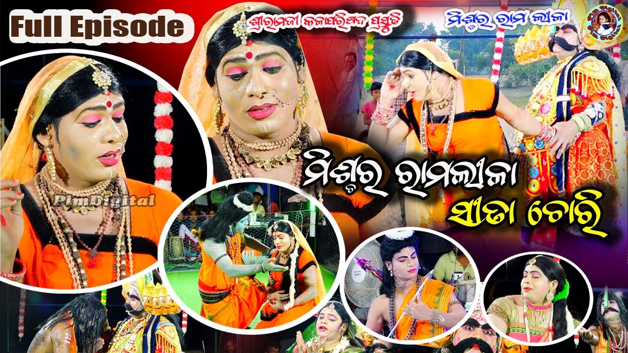 Sampruna Full Episod Mixture Ramlila Sita Chori // ସମ୍ପୁର୍ଣ୍ଣ ମିଶ୍ଚର ରାମଲୀଳା ସୀତା ଚୋରୀ //  Ramlila