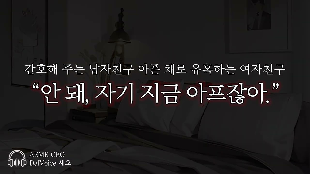 남자19ASMR┃아픈 여자친구 간호하다가 못 참고┃여성향┃남자친구roleplay
