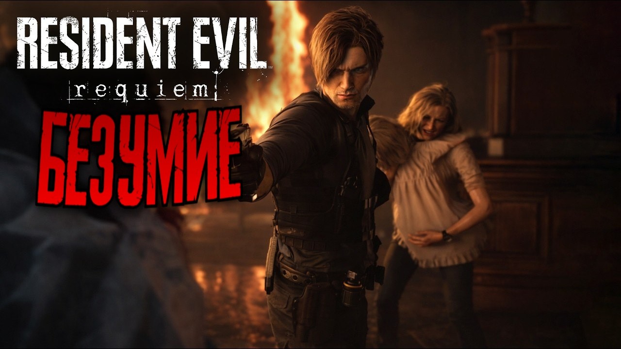 СЛОЖНОСТЬ «БЕЗУМИЕ» ● Resident Evil 9: Requiem ● ЧАСТЬ 2