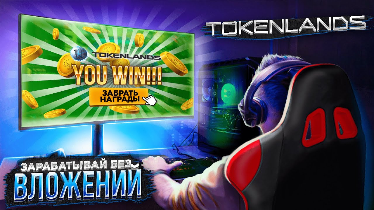 TokenLands - новая NFT игра, зарабатывай без вложений.