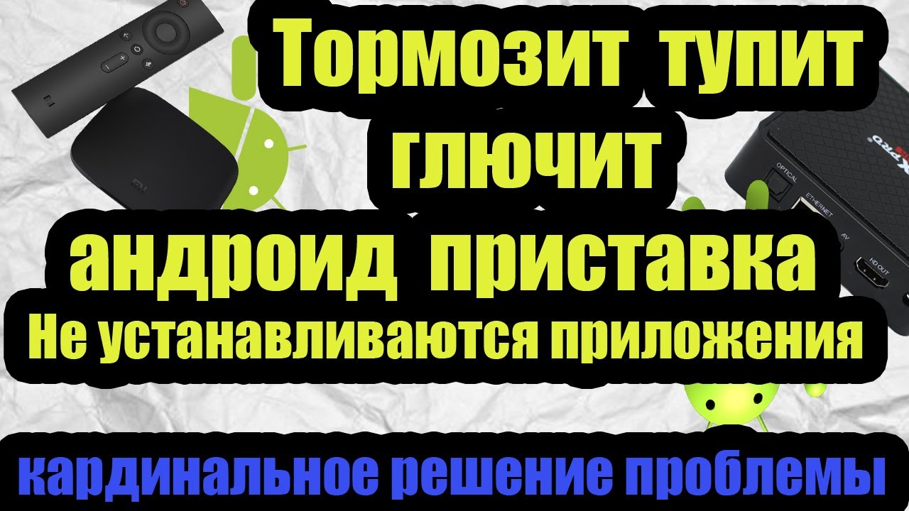 Тормозит, подвисает, глючит андроид приставка. Не устанавливаются приложения - кардинальное решение.