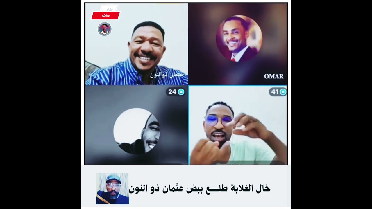 خال الغلابة طلــــــع ببض عثمان ذو النون 