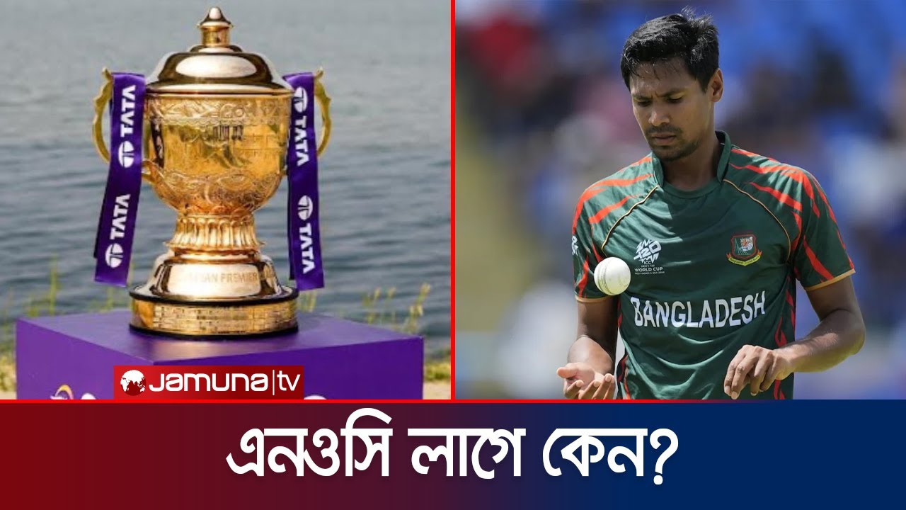 আইপিএল থেকে কী পুরো টাকাই পাবেন মোস্তাফিজ; এনওসির নিয়ম কী বলে? | Mustafizur | IPL | Jamuna Sports