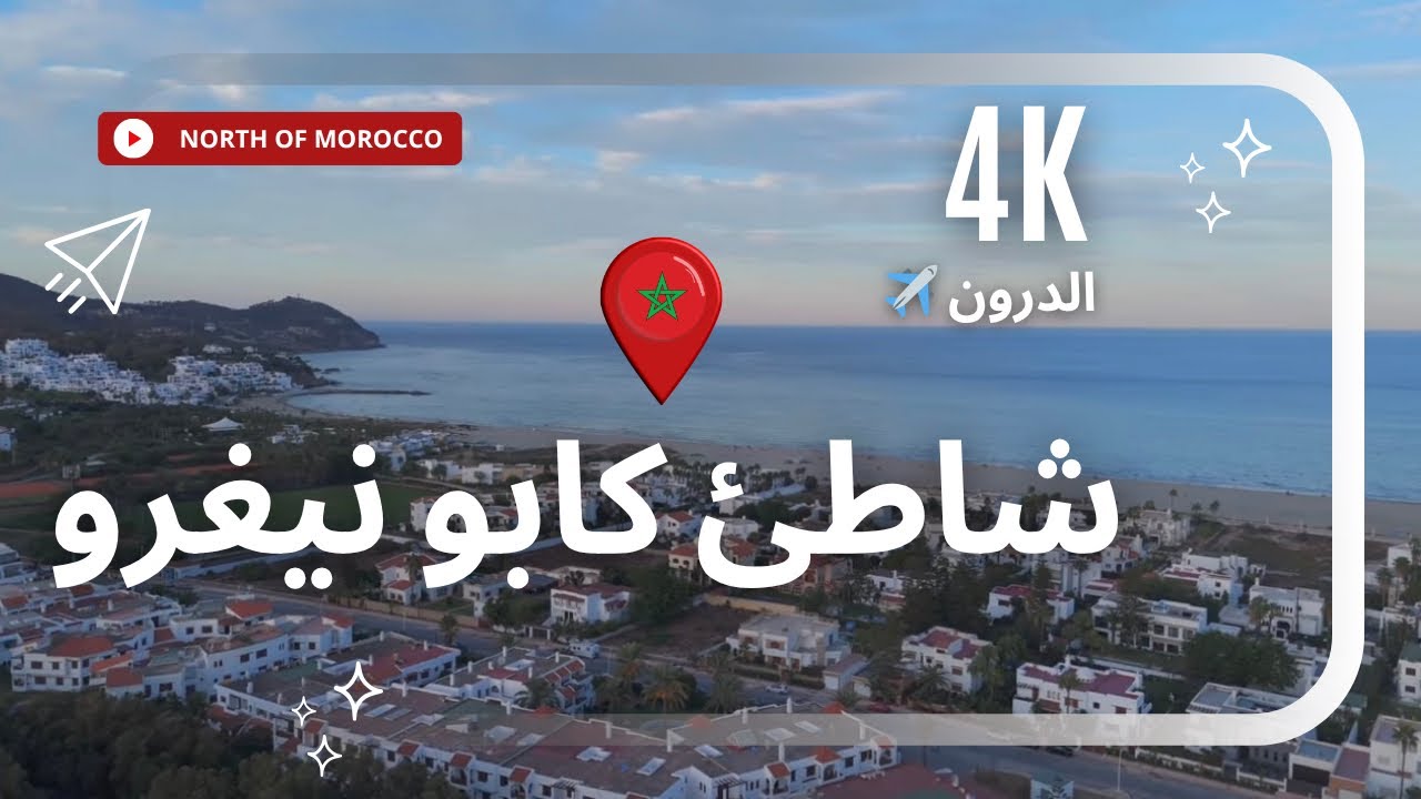 اكتشف جمال كابو نيكرو من السماء سحر البحر والطبيعة في مشهد واحد | Capo Negro Morocco 
