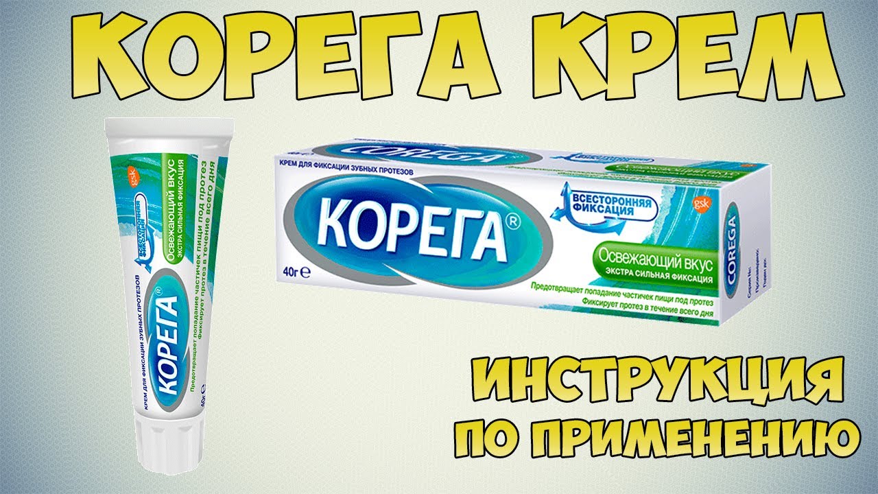 Корега крем инструкция по применению препарата: Как фиксировать и извлекать зубной протез