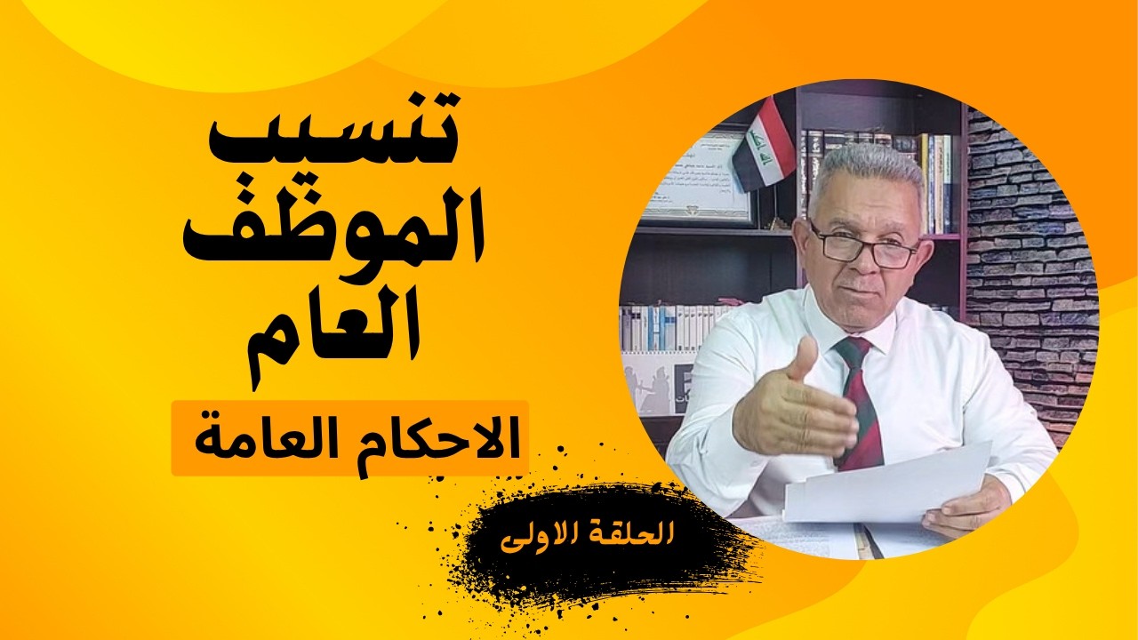 تنسيب الموظف العام