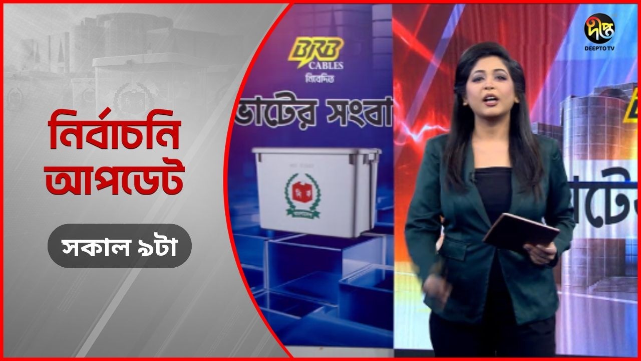 Deepto Election News l দীপ্ত ভোটের সংবাদ l সকাল ৯টা l ১২ ফেব্রুয়ারি ২০২৬ l Full News