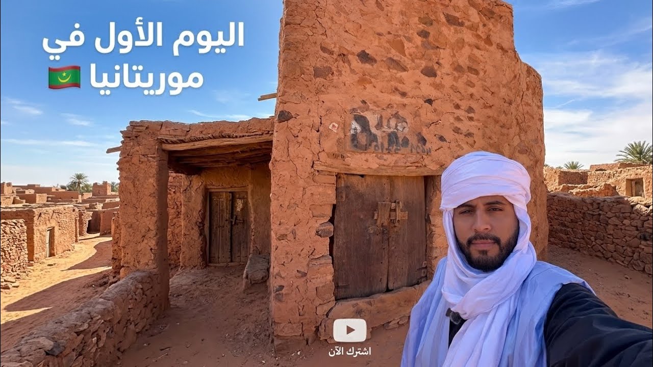 سنابات سبايكي | اليوم الاول في موريتانيا