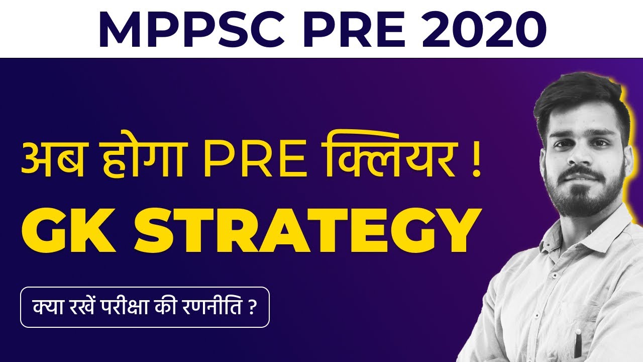 अब होगा MPPSC PRE 2020 क्लियर | MP GK STRATEGY | MP Samanya Gyan | MPPSC Preparation