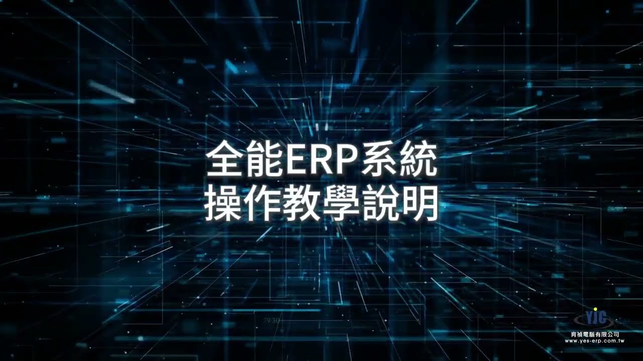 [7709][報表]應付帳款銀行匯款單--(rp_pay9n) 全能ERP系統、進銷存系統教學說明 │ 育禎電腦台北、台中、高雄