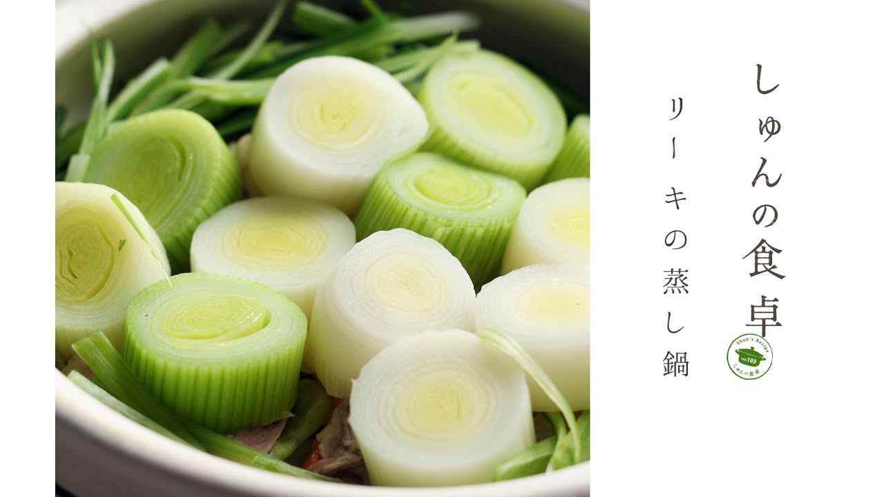 北海道・十勝から旬の食材レシピをお届け「リーキの蒸し鍋」