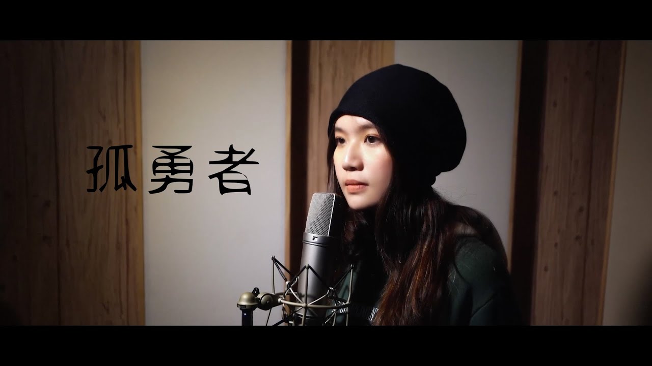 文慧如 孤勇者 翻唱