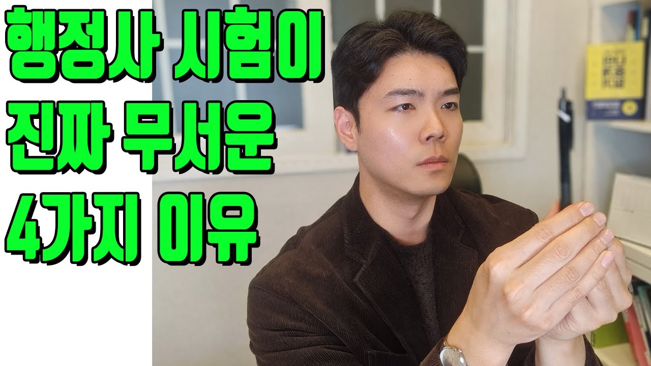 행정사 시험이 무서운 이유