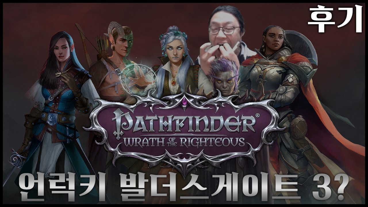 패스파인더 : 의인의 분노는 진짜 잘 만든 CRPG 게임임