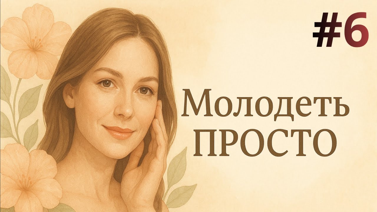 МолодетьПРОСТО #6 Как избежать сухости кожи, излишней жирности, отечности, избавиться от морщин