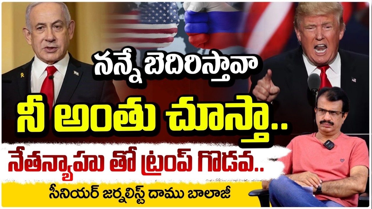 నేతన్యాహు తో ట్రంప్ గొడవ..| Heated Political Showdown Between Trump and Netanyahu | Daamu Balaji