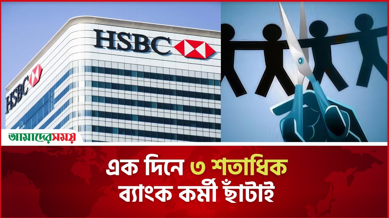 এইচএসবিসি ব্যাংকে হঠাৎ ৩ শতাধিক কর্মী ছাঁটাই | HSBC | Lay off Workers | Amader Shomoy News