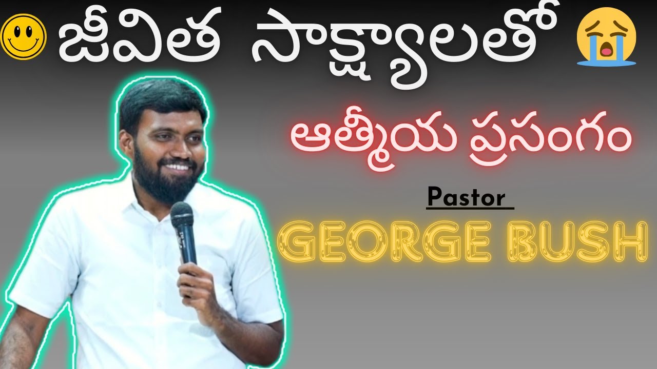 Pastor.George Bush message | పాస్టర్.జార్జ్ బుష్ వాక్యసందేశం  #georgebush #message #live #జార్జిబుష్