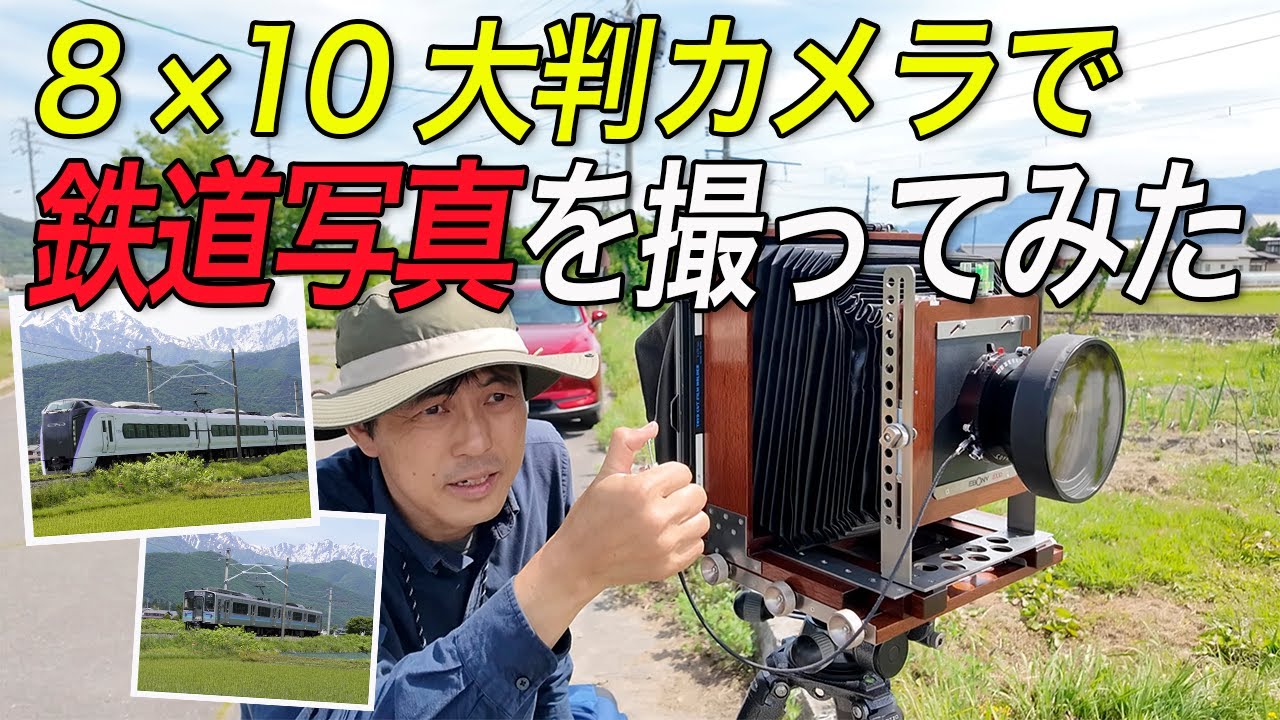 EBONY 8×10 - Photographing Trains　エボニー 8×10 - 鉄道写真を撮ってみた