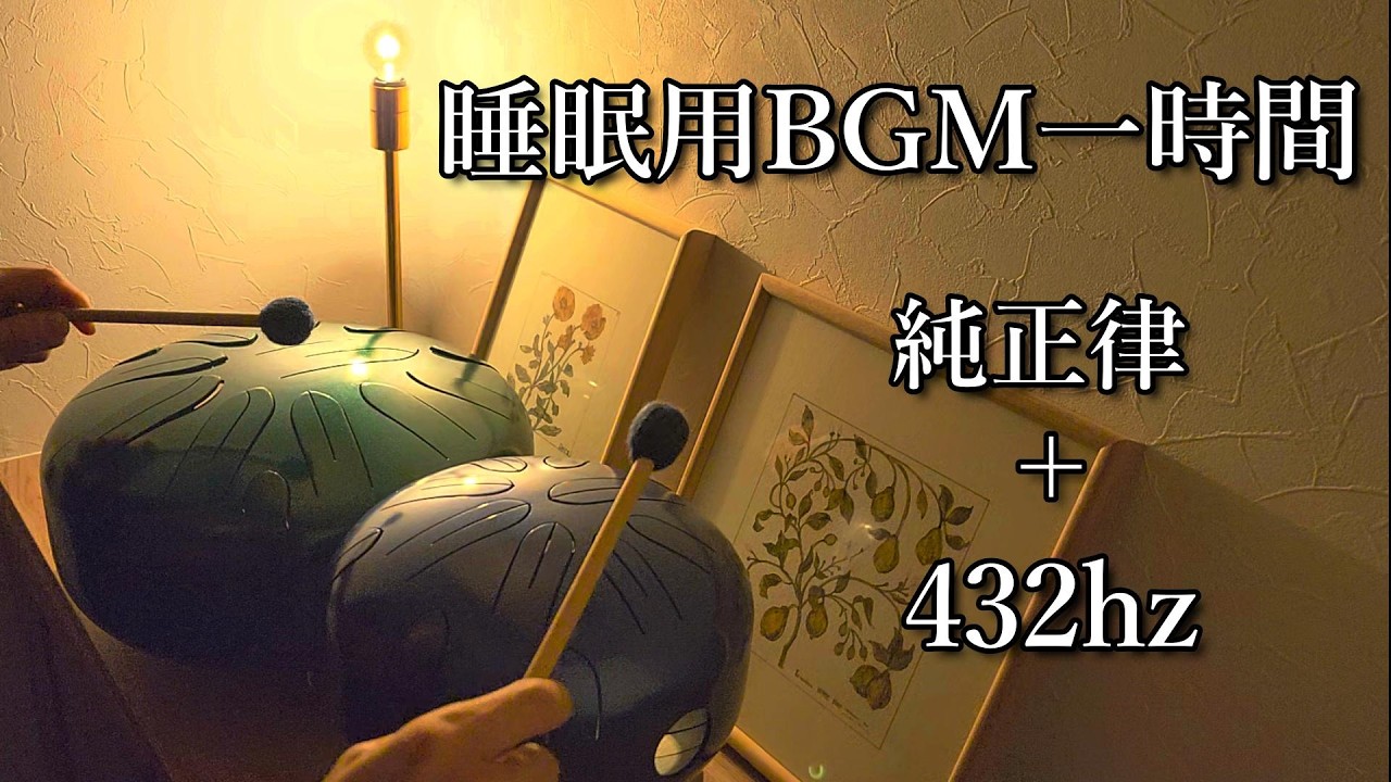 【一台で純正律, A=432hz】小型・伴奏用さざなみ(A＝432hz 純正律)で即興演奏 睡眠・作業用BGM タングドラム スリットドラム