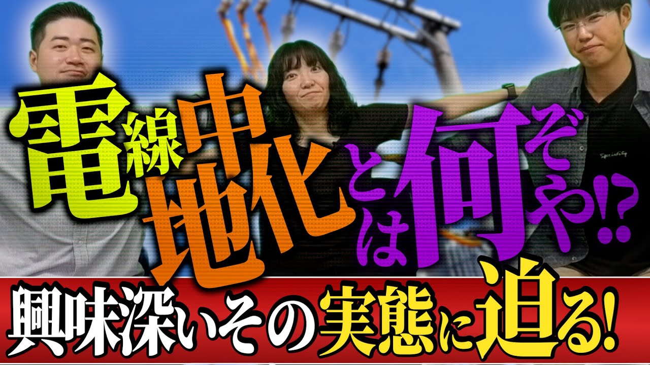 技術者と学ぶ！電線地中化が遅れる理由とは？【電線地中化とは何ぞや!?興味深いその実態に迫る！】