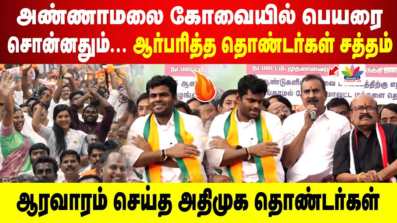 கோவையில் அண்ணாமலை பெயரை சொன்னதும்... ஆர்பரித்த போராட்ட களம் | ஆரவாரம் செய்த அதிமுக தொண்டர்கள்