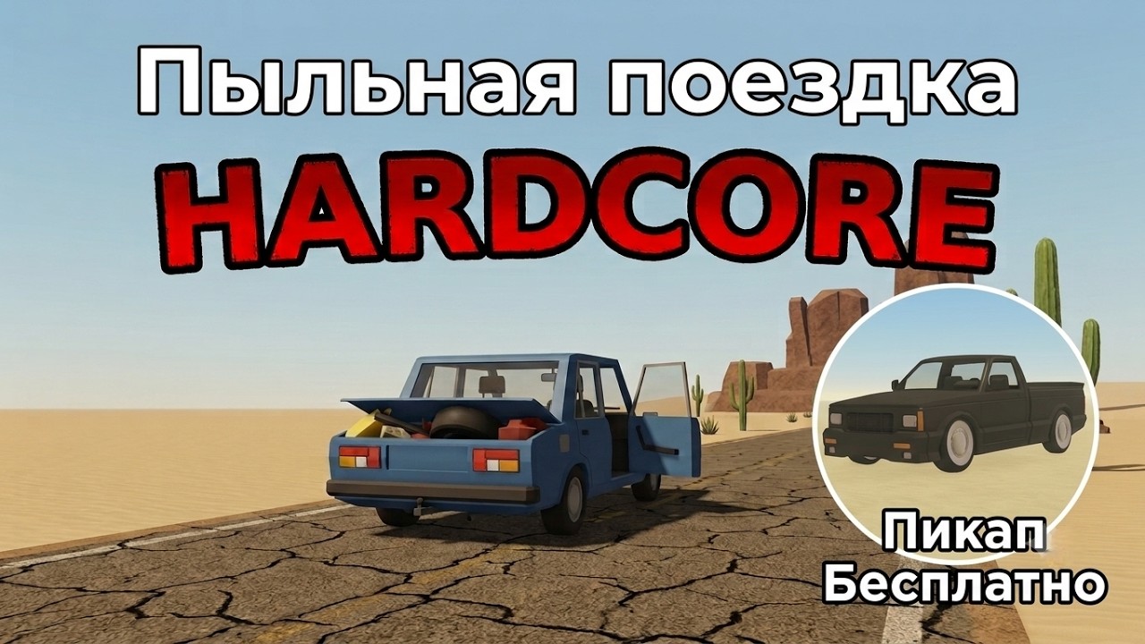 РЕЖИМ HARDCORE В Пыльной Поездке | ПИКАП (MONSOON) БЕСПЛАТНО