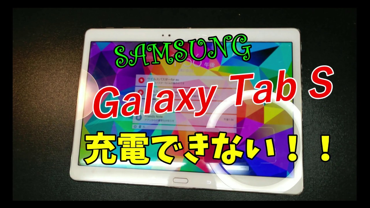 【タブレット修理分解】充電できない！SAMSUNG Galaxy tab S