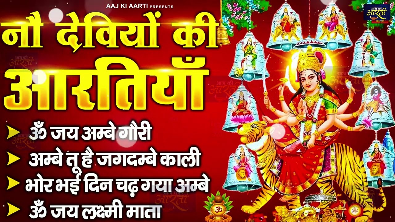 2026 आरतियाँ- अम्बे तू है जगदम्बे काली- ॐ जय अम्बे गौरी | भोर भई दिन चढ़ गया मेरी अम्बे-Om Jai Ambey