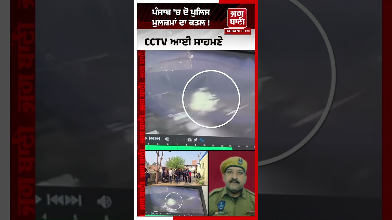 Gurdaspur 'ਚ ਦੋ ਪੁਲਿਸ ਮੁਲਜ਼ਮਾਂ ਦਾ ਕ/ਤਲ/ਕਾਂਡ,  CCTV ਆਈ ਸਾਹਮਣੇ ! ਅੱਤ/ਵਾਦੀਆਂ ਦੀ ਪੋਸਟ ਵੀ ਹੋਈ Viral !