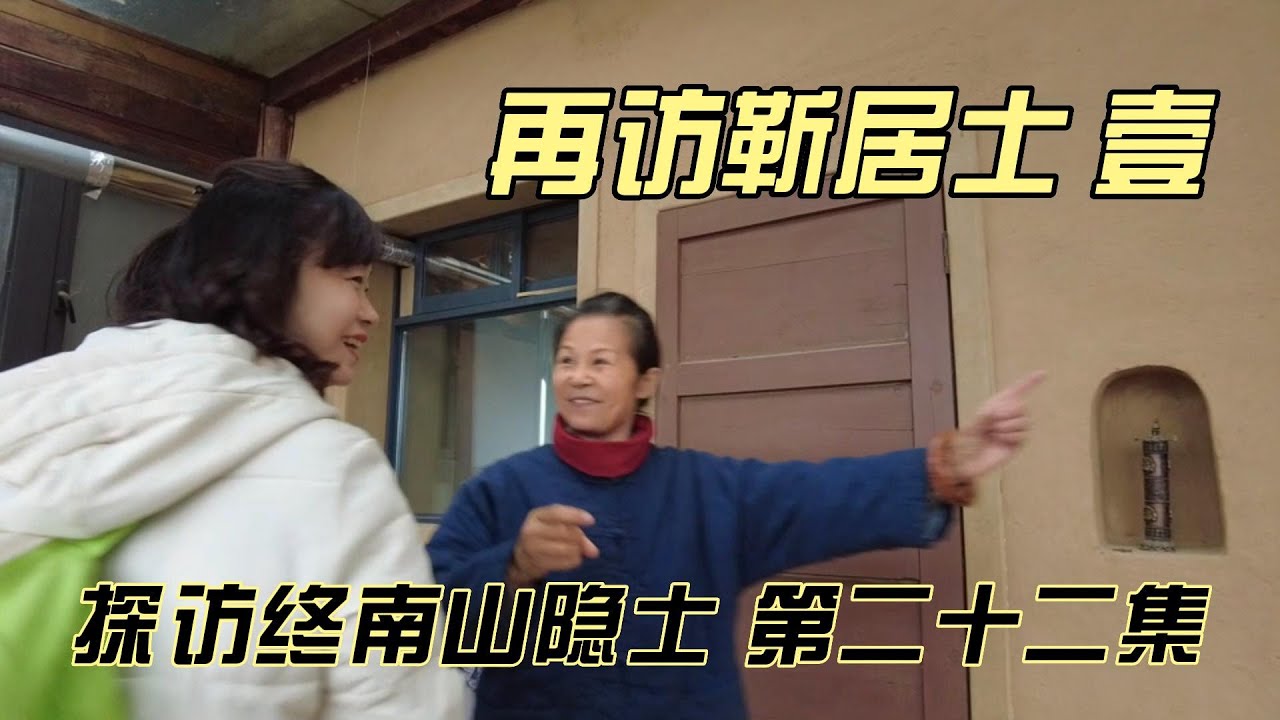 探访终南山隐士--第二十二集（壹）再访靳居士