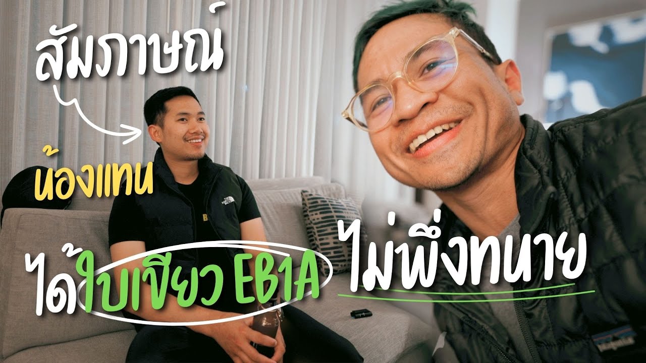 สัมภาษณ์น้องแทน 🎤 ได้ใบเขียว EB-1A ไม่พึ่งทนาย ไม่ง้อ Sponsor ไม่ต้องมีดวง