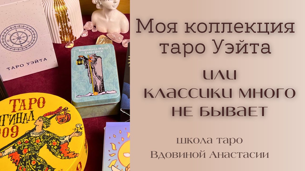 🔮МОЯ КОЛЛЕКЦИЯ ТАРО РАЙДЕРА-УЭЙТА | обзор колод таро | классическое таро Артура Уэйта