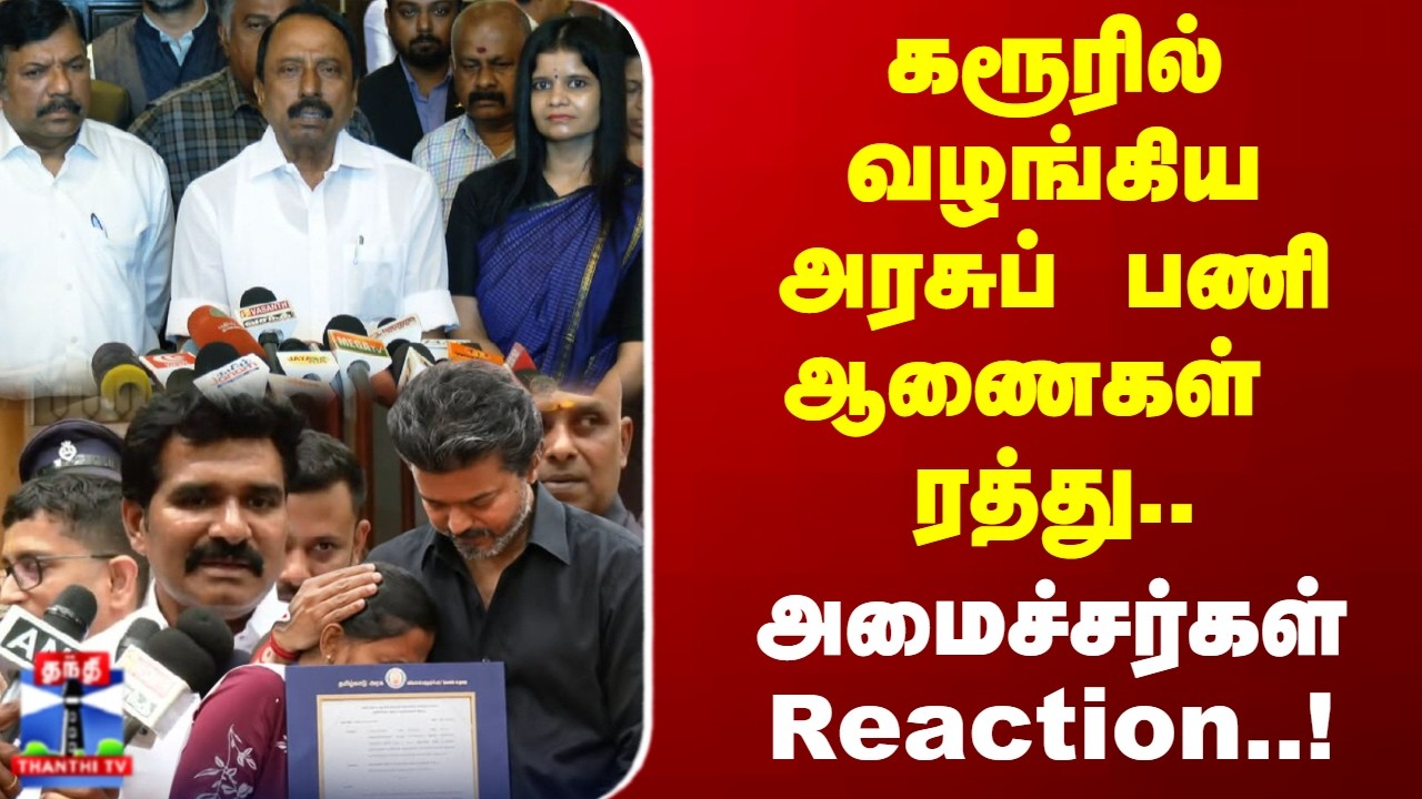 Karur | Govt Job | கரூரில் வழங்கிய அரசுப் பணி ஆணைகள் ரத்து.. அமைச்சர்கள் Reaction..!
